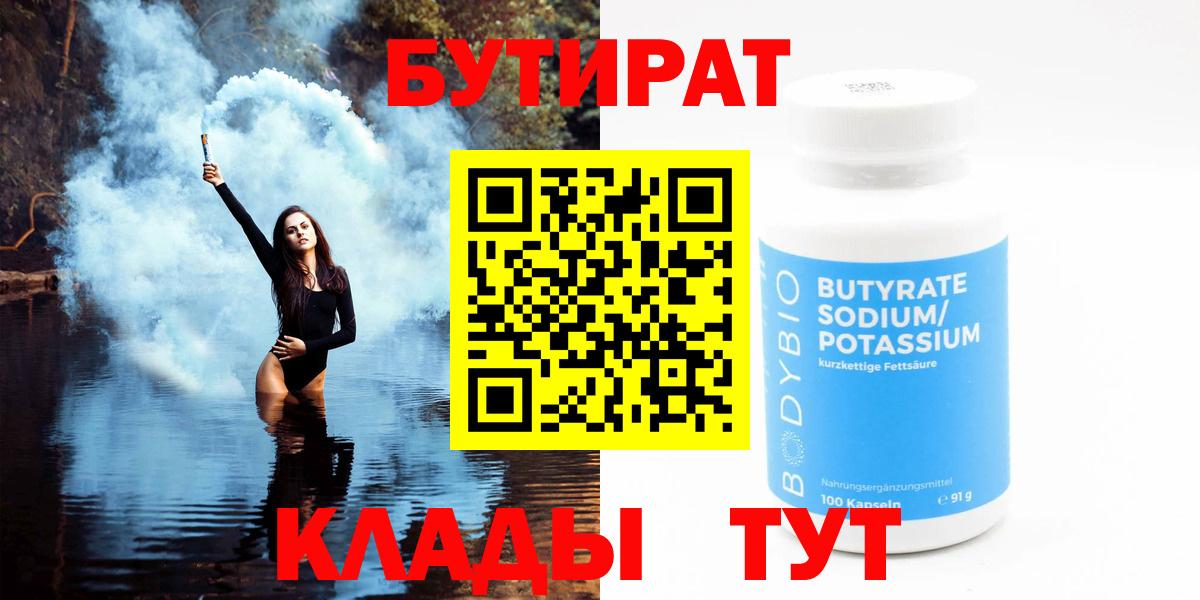 БУТИРАТ 1.4BDO  Вход с VPN  Михайловск 