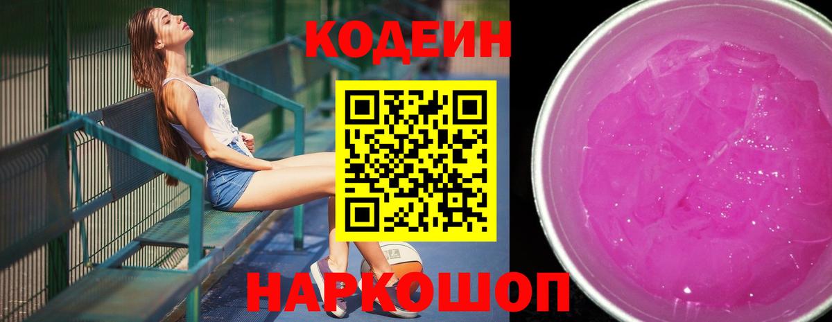 Кодеин напиток Lean (лин)  Вход с VPN  Кодеин напиток Lean (лин)  Михайловск 