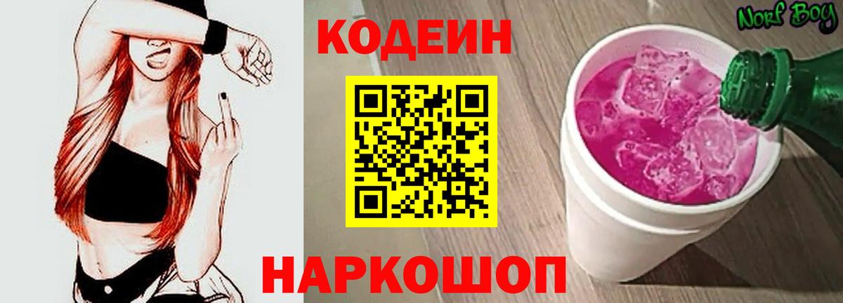 Codein напиток Lean (лин) Михайловск